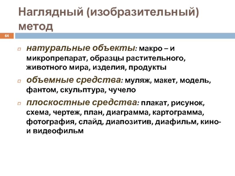 Натуральный метод. Натуральные объекты. Модели объектов животного и растительного мира. Натуральность объекты.