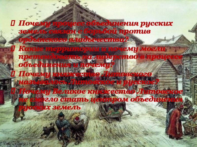 Почему процесс объединения русских земель связан с борьбой против ордынского