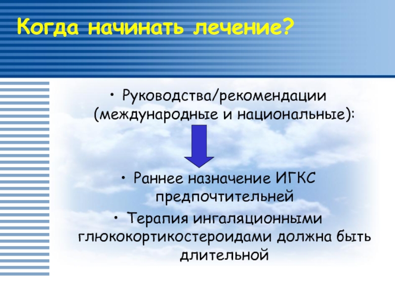 Международные рекомендации лечения