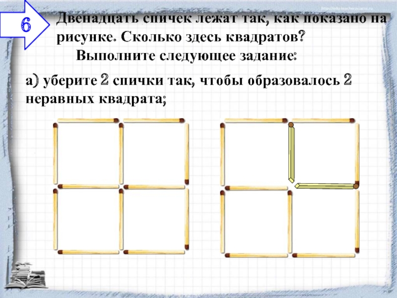 Двенадцать спичек выложены так как показано на рисунке сколько здесь квадратов