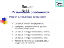 Раздел 1.Резьбовые соединения
Лекция №11
Основные понятия и