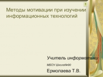 Методы мотивации при изучении информационных технологий