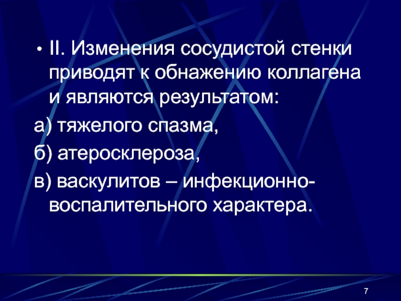 Сосудистое изменение. Васкулярные изменения. Рядом с уставом сосудистые изменения.