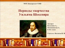 Периоды творчества Уильяма Шекспира