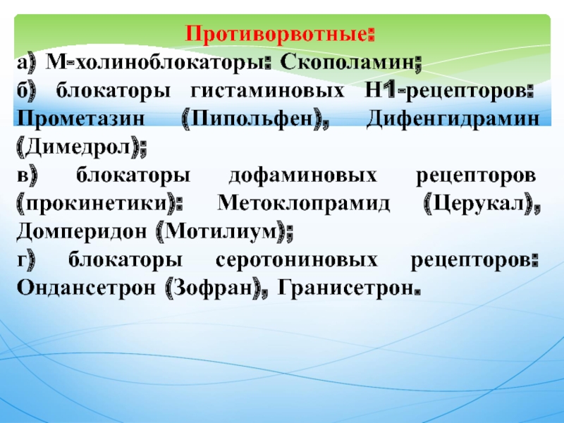 Блокаторы гистаминовых рецепторов. Блокаторы н1 гистаминовых рецепторов. Противорвотные блокаторы н1 гистаминовых рецепторов. Противорвотные препараты блокаторы дофаминовых рецепторов. Блокаторы дофаминовых рецепторов Метоклопрамид.