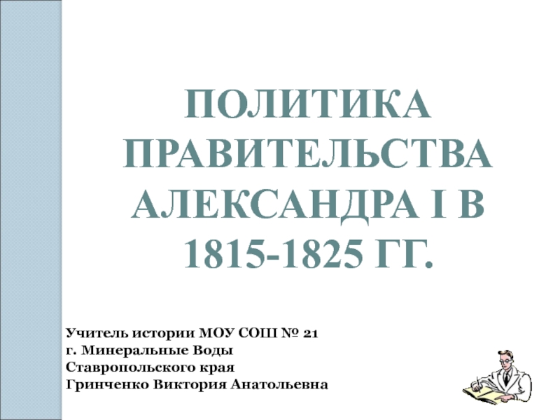 Политика правительства Александра I в 1815-1825 гг. 8 класс