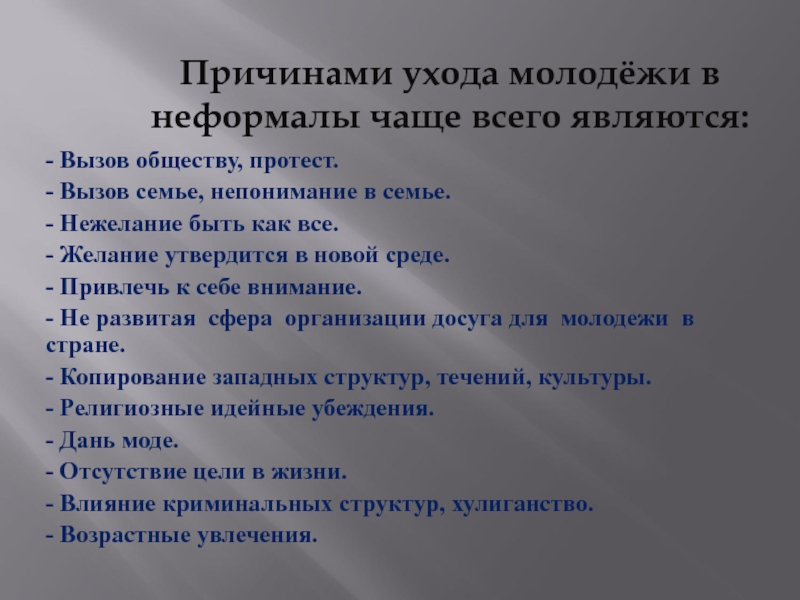 Вызов обществу. Положительное влияние субкультур. Позитивное влияние субкультур. Положительное влияние субкультур на подростка. Влияние молодежной субкультуры на подростков.