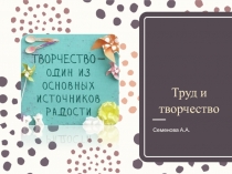 Труд и творчество