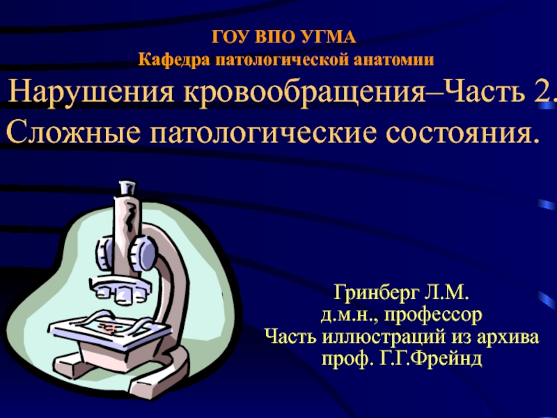 ГОУ ВПО УГМА Кафедра патологической анатомии Нарушения кровообращения–Часть 2