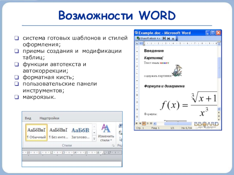 Возможности WORDсистема готовых шаблонов и стилей оформления;приемы создания и модификации таблиц;функции автотекста и автокоррекции;форматная кисть;пользовательские панели инструментов;макроязык.