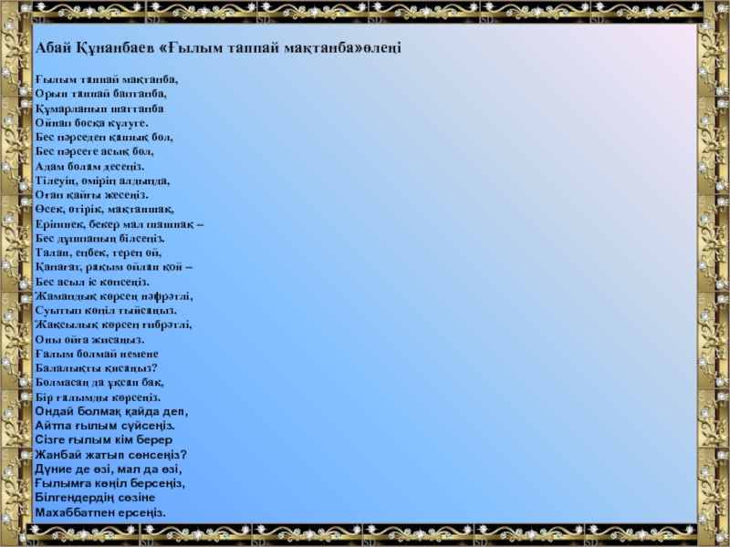 Ғылым таппай мактанба. Стих Гылым таппай мактанба Абай Құнанбаев. Таппай. Мактанба.
