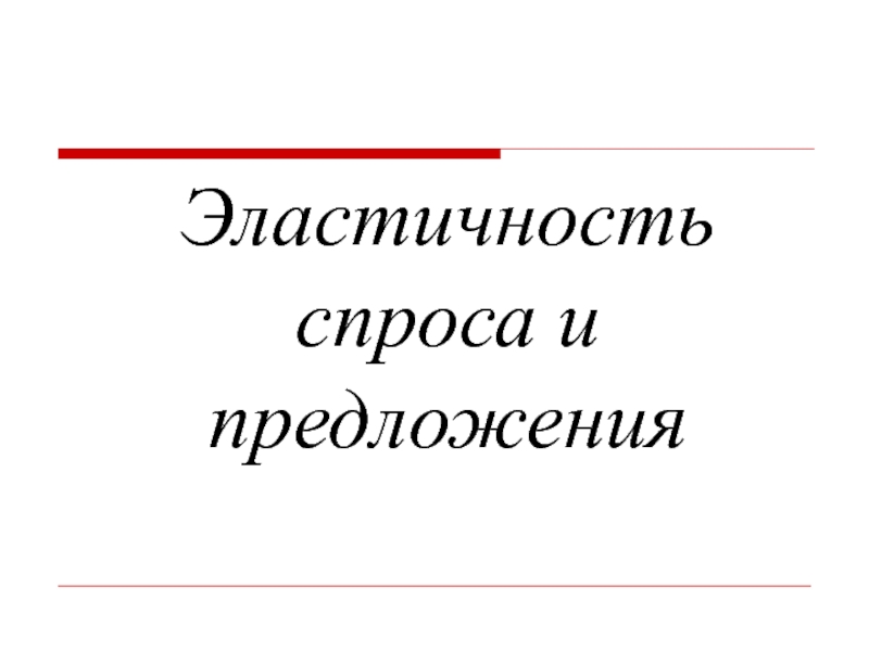 Презентация Эластичность спроса и предложения 