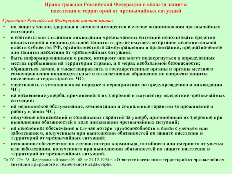 Права граждан Российской Федерации в области защиты  населения и территорий от чрезвычайных ситуацийГраждане Российской Федерации имеют