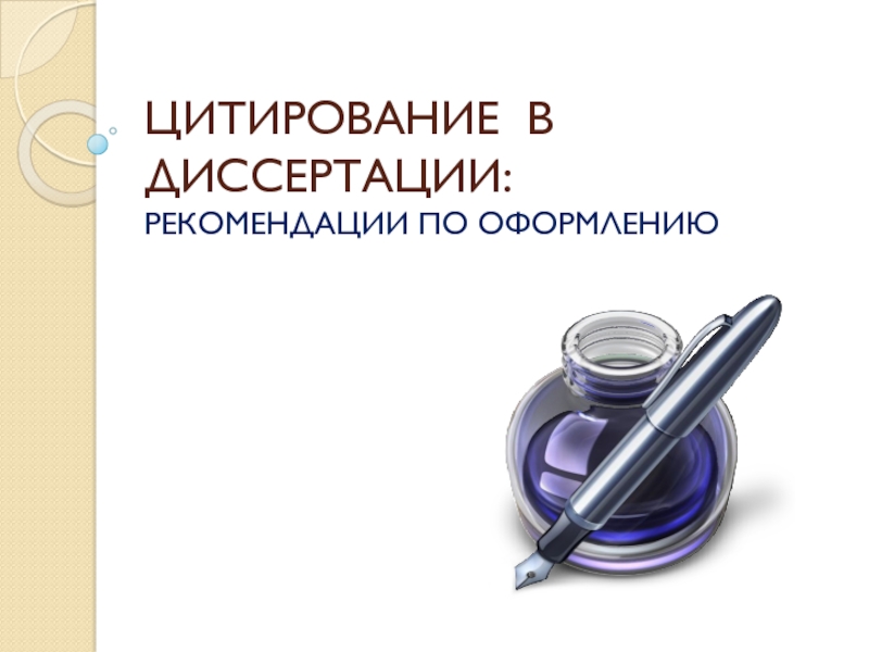 ЦИТИРОВАНИЕ В ДИССЕРТАЦИИ: РЕКОМЕНДАЦИИ ПО ОФОРМЛЕНИЮ