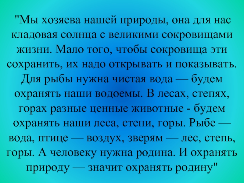 Сочинение человек хозяин природы. Рассуждение на тему мы хозяева нашей природы. Текст рассуждение на тему мы хозяева нашей природы. Мы хозяева нашей природы. Сообщение на тему мы хозяева нашей природы.