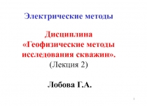 1
Электрические методы Дисциплина Геофизические методы исследования