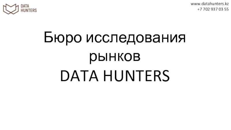 Презентация Бюро исследования рынков DATA HUNTERS