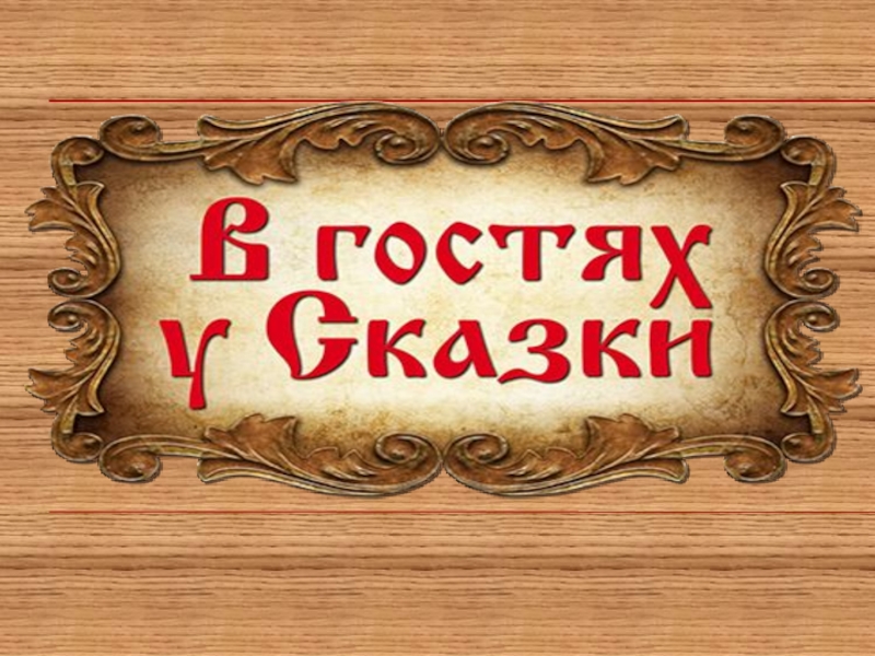 Белорусские сказки2