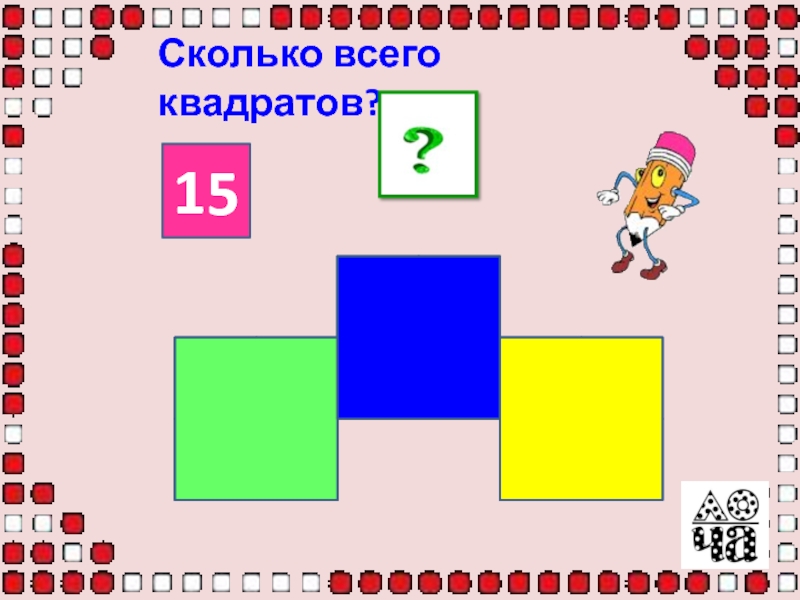 Сколько это 15 на 15 квадратных. 15 В квадрате. 15 Квадратов это сколько. Рисунок из буквы т наглядная геометрия. Все подики квадратные.