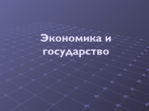 Экономика и государство