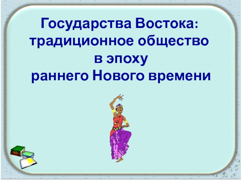 Государства Востока:
традиционное общество
в эпоху
раннего Нового времени