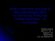 ОБЛ ІК І КОНТРОЛЬ ДОХОДІВ ТА ВИДАТКІВ БЮДЖЕТНИХ УСТАНОВ (НА ПРИКЛАДІ