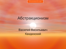 Абстракционизм. Кандинский Василий Васильевич