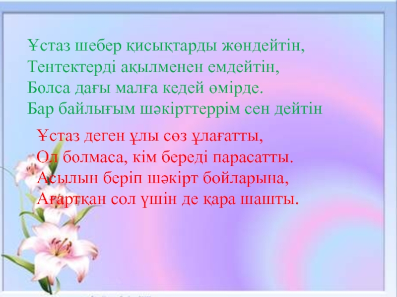 Ұстаз ана әні текст. Ұстаз ана текст. Ұстаз ана текст сөзі. Ұстаз ана текст песни.