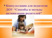 Способы и методы активизации родителей