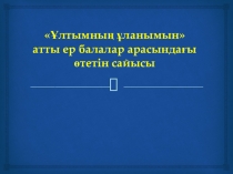 ?лтымны? ?ланымын атты ер балалар арасында?ы ?тетін сайысы 2 csysg