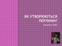 Як утВОРЮЮТЬСЯ ПЕРЛИНИ?