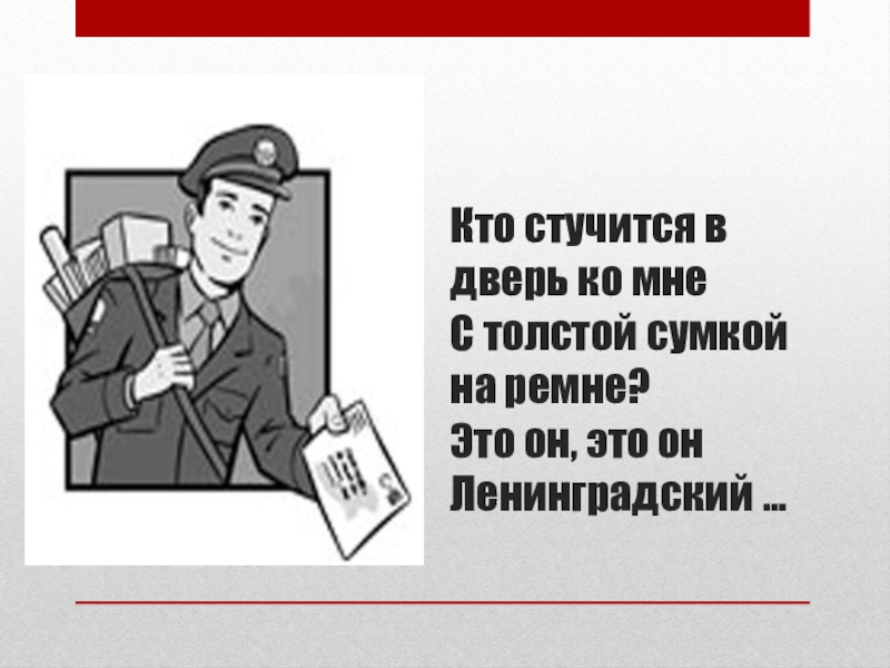 Кто стучится в дверь ко мне. Кто стучится в дверь ко мне с толстой. Кто стучится в дверь ко мне с толстой сумкой. Кто спешит ко мне с толстой сумкой на ремне. Чьи слова кто стучится в дверь ко мне с толстой сумкой на ремне.