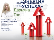 ЭНЕРГИЯ УСПЕХА