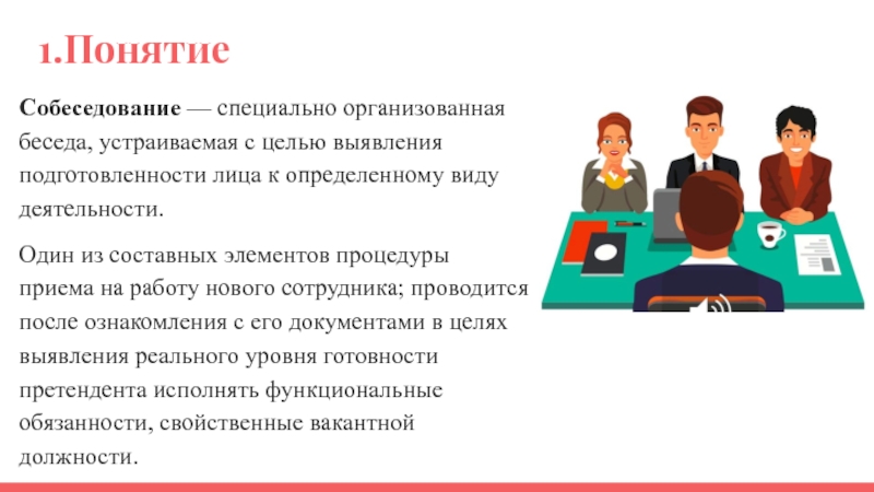 Специально организованное. Собеседование это специальное организованно. Собеседование это специальная организованная беседа. Какие индивидуальные беседы можно провести с сотрудником. Для ныне работающих сотрудников была проведена беседа.