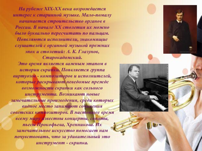 На рубеже XIX-XX века возрождается интерес к старинной музыке. Мало-помалу начинается строительство органов в России. В начале