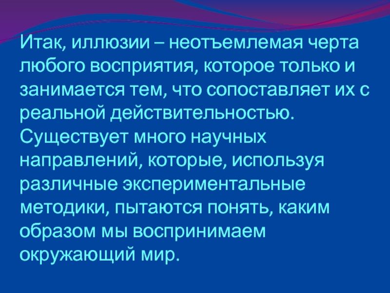 Неотъемлемая черта. Оптические иллюзии презентация по физике.