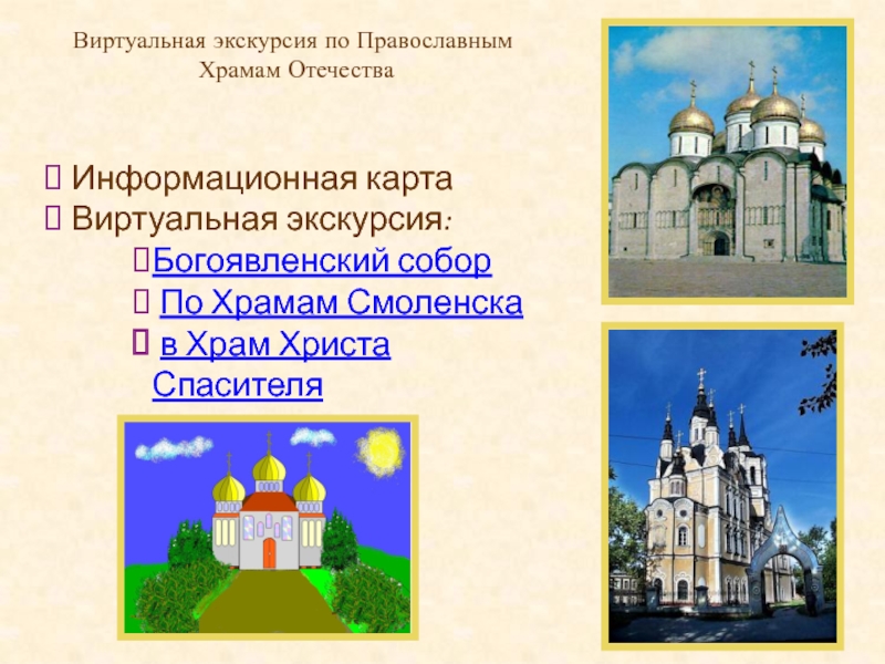 Виртуальная экскурсия по Православным   Храмам Отечества