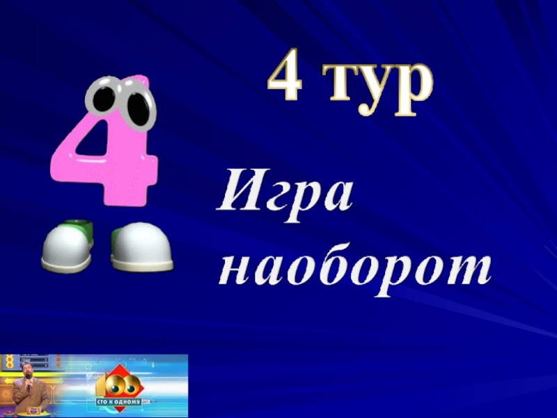 Матем 100. Игра по математике 100 к 1. 100 К 1 игра наоборот. СТО К одному по математике СПО. 1р 100к.