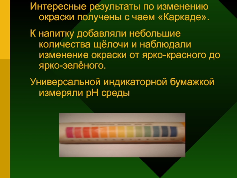 Интересен результат. Фенол на индикаторной бумажке. Что окрашивает индикаторную бумагу в зелëный. Вопрос про лакмусовую бумагу в тесте ответ. При барабанном крашении получают окраску код.