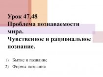 Проблема познаваемости мира. Чувственное и рациональное познание