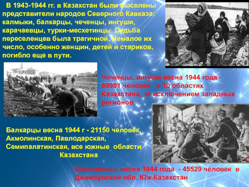 В 1943-1944 гг. в Казахстан были выселены   представители народов Северного Кавказа:  калмыки,