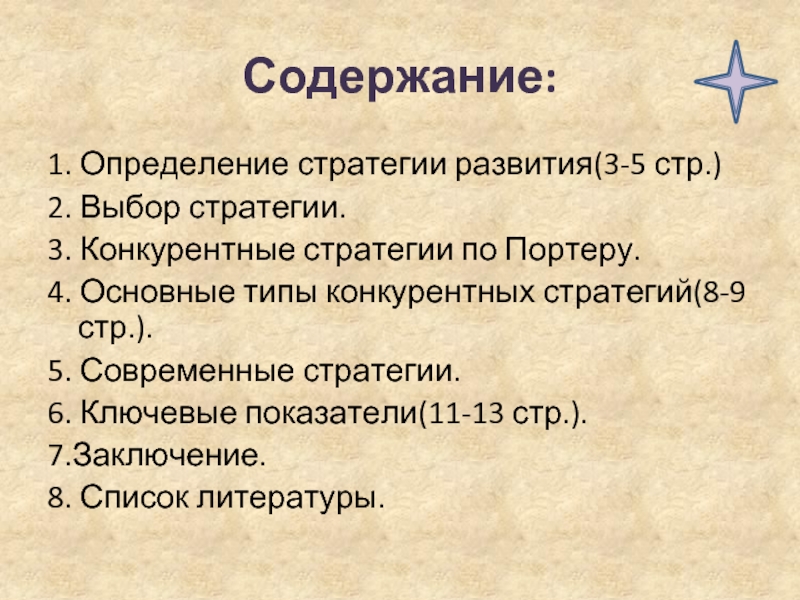 Содержание:1. Определение стратегии развития(3-5 стр.)2. Выбор стратегии.3. Конкурентные стратегии по Портеру.4. Основные типы конкурентных стратегий(8-9 стр.).5. Современные