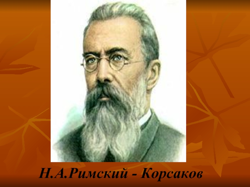 Творчество корсакова. Русский композитор Римский Корсаков. Николай Римский-Корсаков 3 класс. Римский Корсаков 2 класс. Н.А.Римский-Корсаков 4 класс.