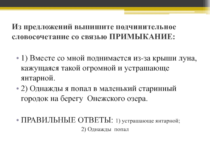 Выпишите словосочетание со связью примыкание. Подчинительное предложение со связью примыкание. Выпишите словосочетания со связью примыкание. Словосочетание со словом Янтарный. Из 12 предложения выпишите словосочетания со связью примыкание.