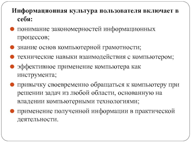 Технические навыки. Информационная культура пользователя это. Информационная культура включает в себя. Информационная культура включает в себяинформа. Информационная культура подразумевает понимание закономерностей.