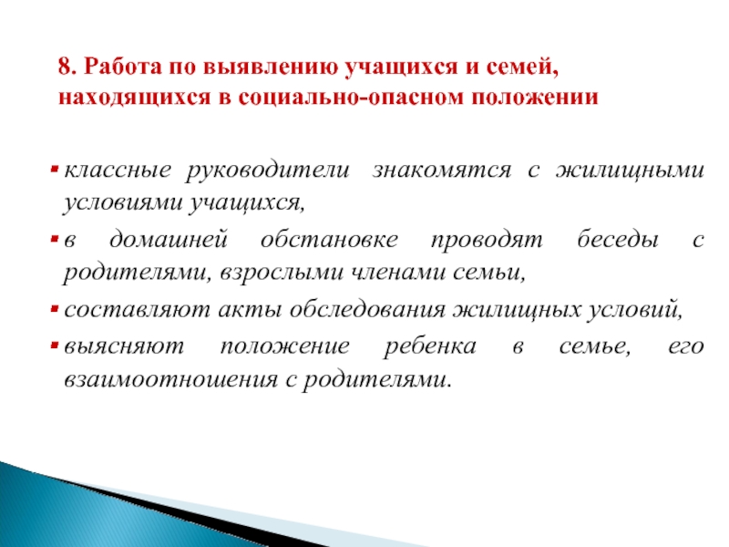 Выявление у учащегося. Беседы с родителями СОП семей. Беседы с семьями СОП для родителей. Беседы с семьями находящимися в социально опасном положении. Выявление семей, находящихся в социально-опасном положении..