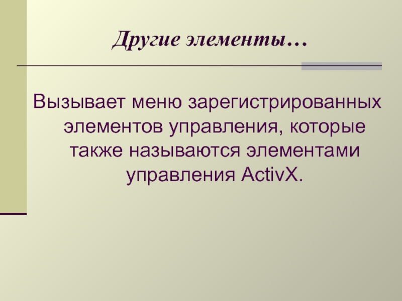 Также названы. И Прочие элементы. Что называется элементами класса. Независимым компонентом называется. Ультракратковременная также называется.