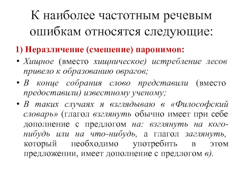 Смешение паронимов. Хищная пароним. Хищнический хищный паронимы. Неразличение (смешение) паронимов:. Хищничеческий пароним.