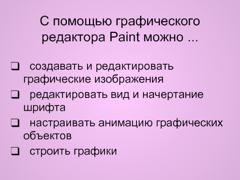 С помощью графического редактора paint можно