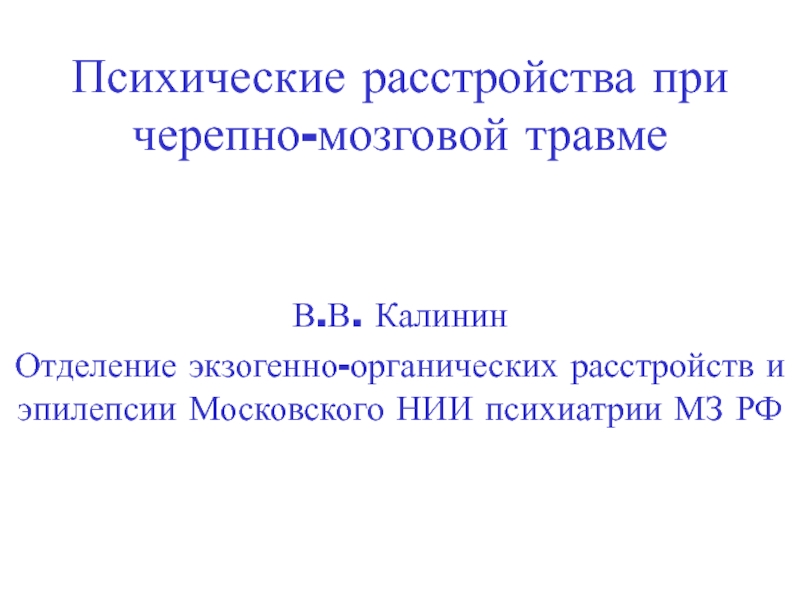 Психические расстройства при черепно-мозговой травме